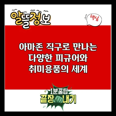 아마존 직구로 만나는 다양한 피규어와 취미용품의 세계