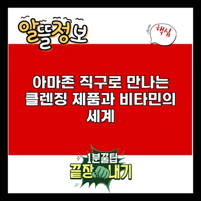 아마존 직구로 만나는 클렌징 제품과 비타민의 세계