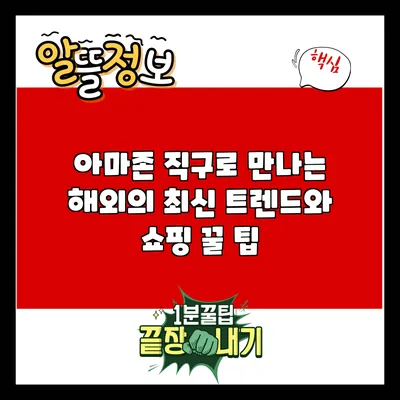 아마존 직구로 만나는 해외의 최신 트렌드와 쇼핑 꿀 팁