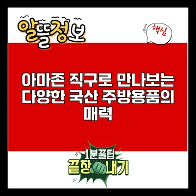 아마존 직구로 만나보는 다양한 국산 주방용품의 매력