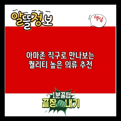 아마존 직구로 만나보는 퀄리티 높은 의류 추천