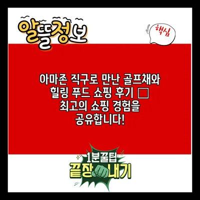 아마존 직구로 만난 골프채와 힐링 푸드 쇼핑 후기 – 최고의 쇼핑 경험을 공유합니다!