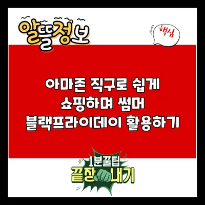 아마존 직구로 쉽게 쇼핑하며 썸머 블랙프라이데이 활용하기