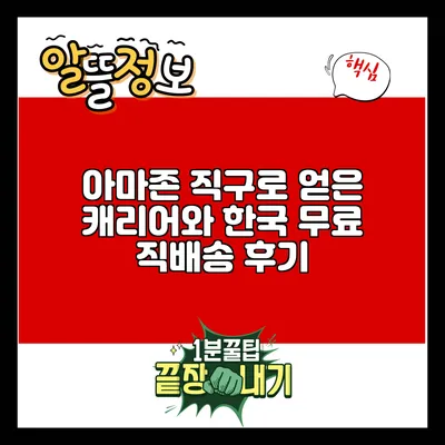 아마존 직구로 얻은 캐리어와 한국 무료 직배송 후기