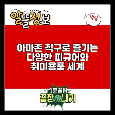 아마존 직구로 즐기는 다양한 피규어와 취미용품 세계