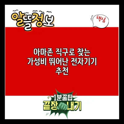 아마존 직구로 찾는 가성비 뛰어난 전자기기 추천