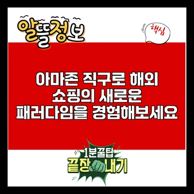 아마존 직구로 해외 쇼핑의 새로운 패러다임을 경험해보세요