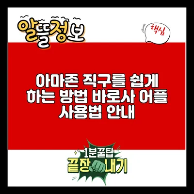 아마존 직구를 쉽게 하는 방법: 바로사 어플 사용법 안내