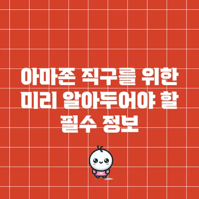 아마존 직구를 위한 미리 알아두어야 할 필수 정보