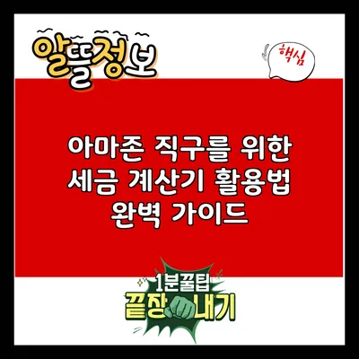 아마존 직구를 위한 세금 계산기 활용법 완벽 가이드