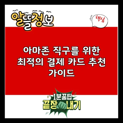 아마존 직구를 위한 최적의 결제 카드 추천 가이드