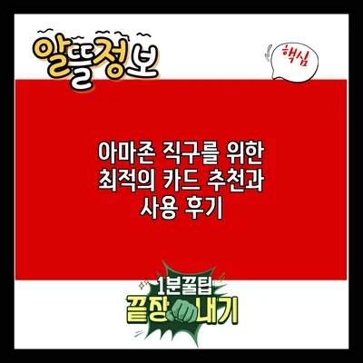 아마존 직구를 위한 최적의 카드: 추천과 사용 후기