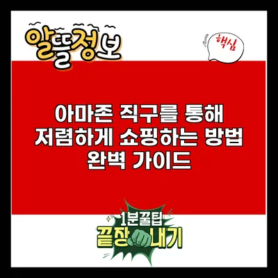 아마존 직구를 통해 저렴하게 쇼핑하는 방법 완벽 가이드