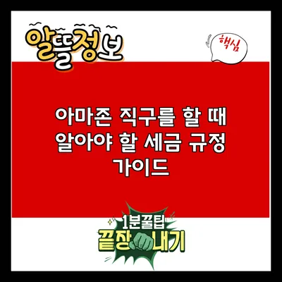 아마존 직구를 할 때 알아야 할 세금 규정 가이드