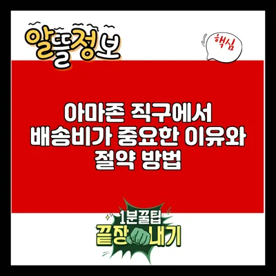 아마존 직구에서 배송비가 중요한 이유와 절약 방법