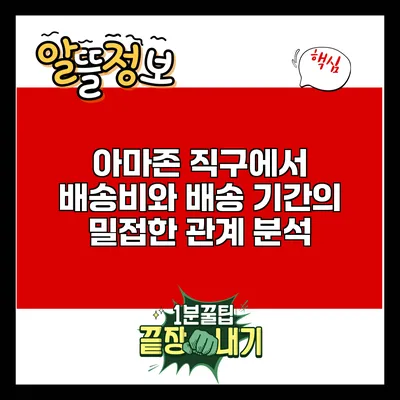 아마존 직구에서 배송비와 배송 기간의 밀접한 관계 분석