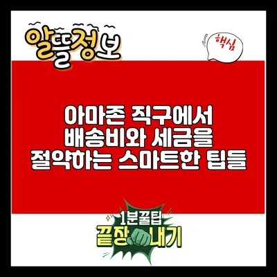 아마존 직구에서 배송비와 세금을 절약하는 스마트한 팁들