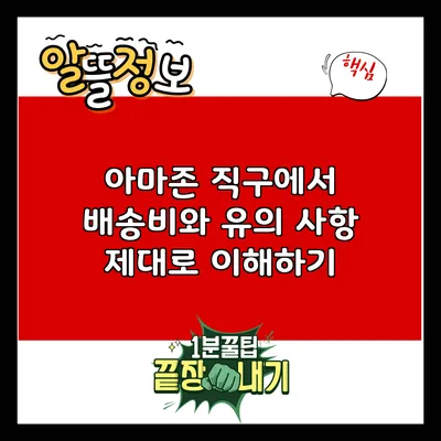 아마존 직구에서 배송비와 유의 사항 제대로 이해하기