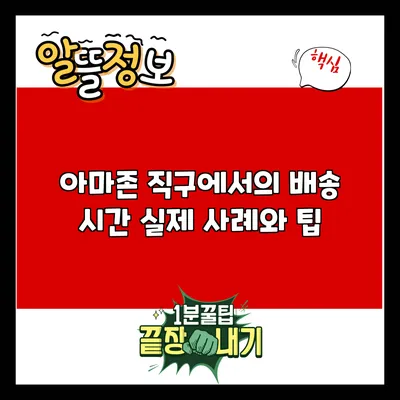 아마존 직구에서의 배송 시간: 실제 사례와 팁