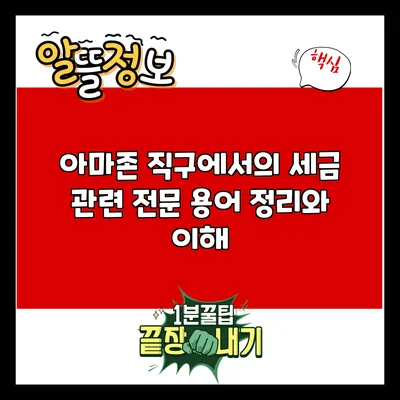 아마존 직구에서의 세금 관련 전문 용어 정리와 이해