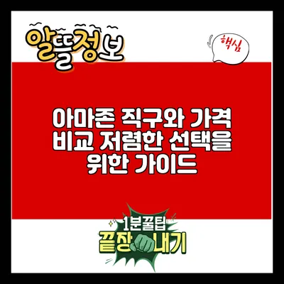 아마존 직구와 가격 비교: 저렴한 선택을 위한 가이드