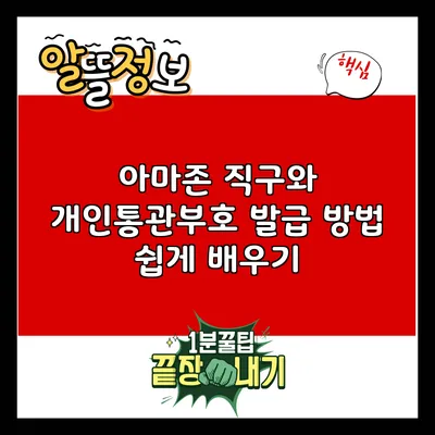 아마존 직구와 개인통관부호 발급 방법 쉽게 배우기