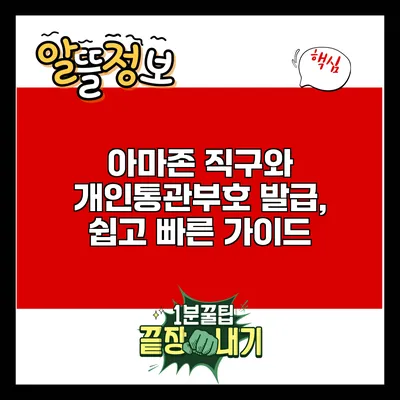 아마존 직구와 개인통관부호 발급, 쉽고 빠른 가이드