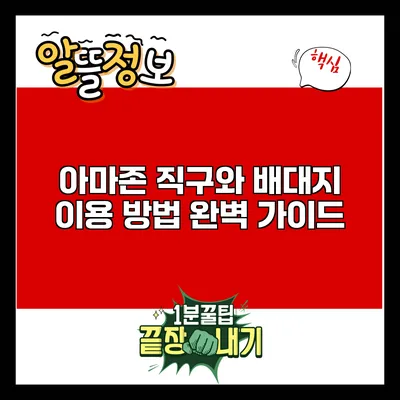 아마존 직구와 배대지 이용 방법 완벽 가이드