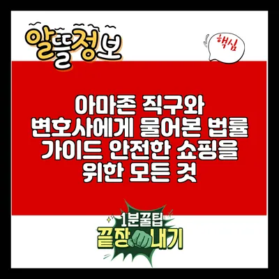 아마존 직구와 변호사에게 물어본 법률 가이드: 안전한 쇼핑을 위한 모든 것