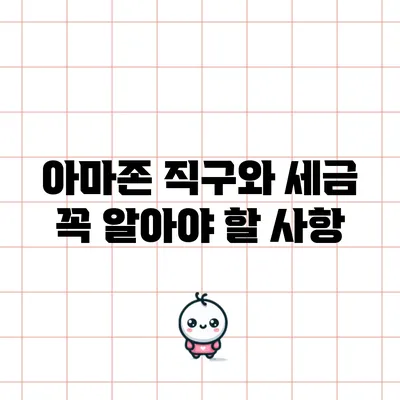 아마존 직구와 세금: 꼭 알아야 할 사항