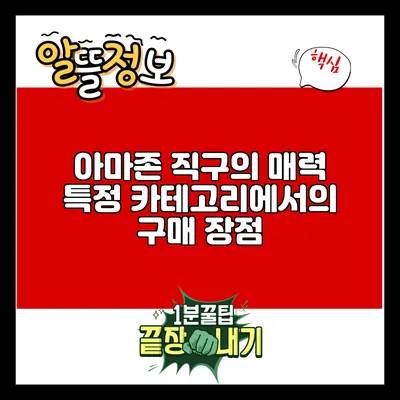 아마존 직구의 매력: 특정 카테고리에서의 구매 장점