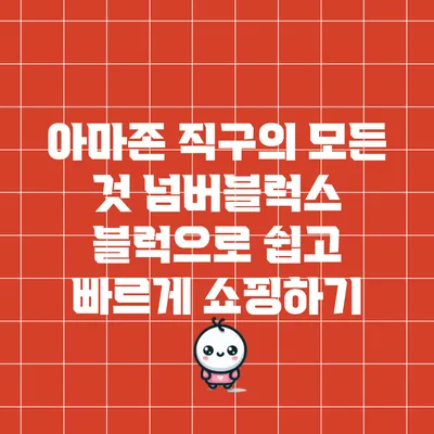 아마존 직구의 모든 것: 넘버블럭스 블럭으로 쉽고 빠르게 쇼핑하기