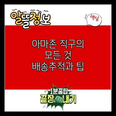 아마존 직구의 모든 것: 배송추적과 팁