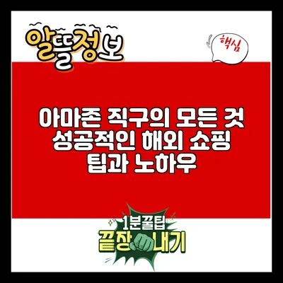 아마존 직구의 모든 것: 성공적인 해외 쇼핑 팁과 노하우