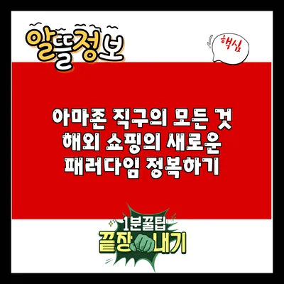 아마존 직구의 모든 것: 해외 쇼핑의 새로운 패러다임 정복하기