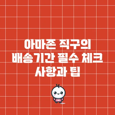 아마존 직구의 배송기간: 필수 체크 사항과 팁