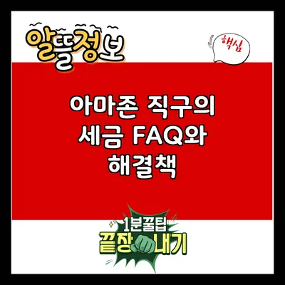 아마존 직구의 세금: FAQ와 해결책