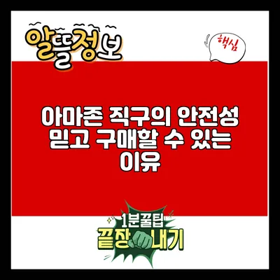 아마존 직구의 안전성: 믿고 구매할 수 있는 이유