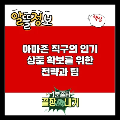 아마존 직구의 인기 상품 확보를 위한 전략과 팁