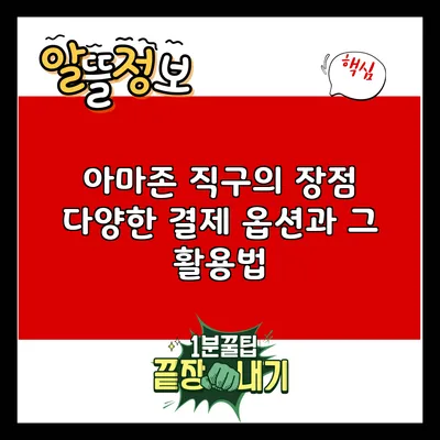 아마존 직구의 장점: 다양한 결제 옵션과 그 활용법