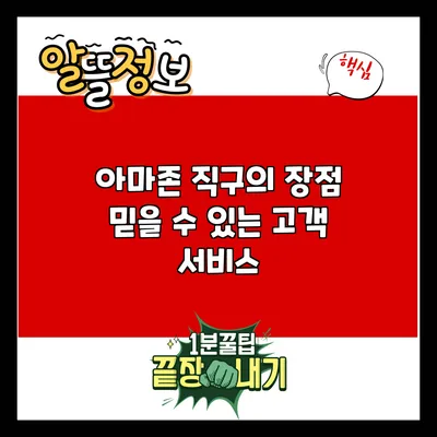 아마존 직구의 장점: 믿을 수 있는 고객 서비스