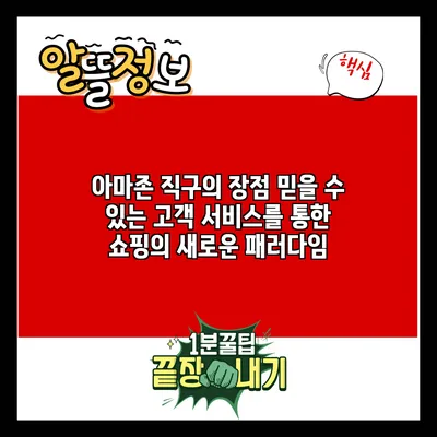 아마존 직구의 장점: 믿을 수 있는 고객 서비스를 통한 쇼핑의 새로운 패러다임