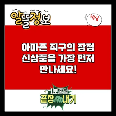 아마존 직구의 장점: 신상품을 가장 먼저 만나세요!