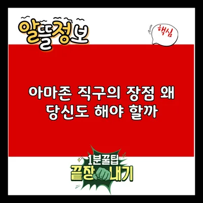 아마존 직구의 장점: 왜 당신도 해야 할까?