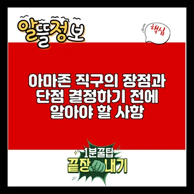 아마존 직구의 장점과 단점: 결정하기 전에 알아야 할 사항