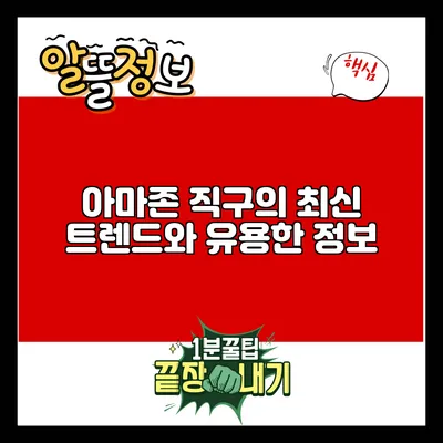 아마존 직구의 최신 트렌드와 유용한 정보