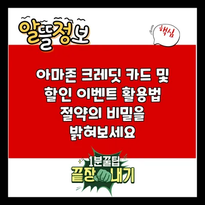 아마존 크레딧 카드 및 할인 이벤트 활용법: 절약의 비밀을 밝혀보세요