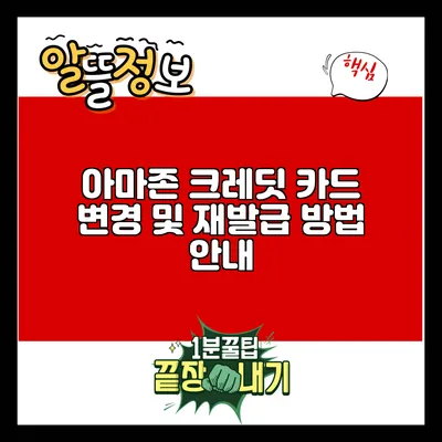 아마존 크레딧 카드 변경 및 재발급 방법 안내