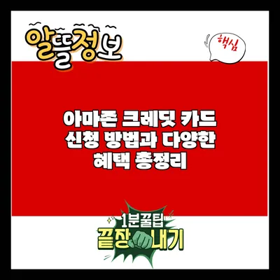 아마존 크레딧 카드: 신청 방법과 다양한 혜택 총정리