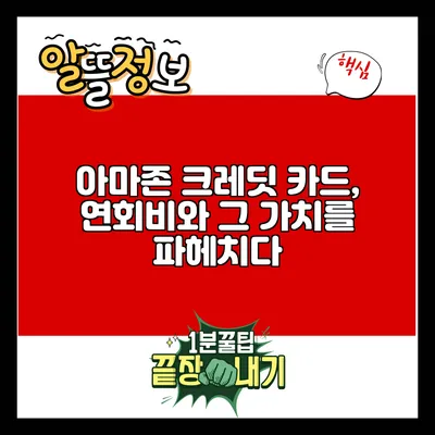 아마존 크레딧 카드, 연회비와 그 가치를 파헤치다